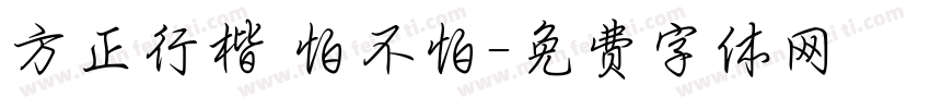 方正行楷 怕不怕字体转换